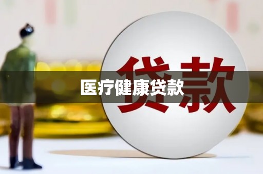 新泰医疗健康贷款