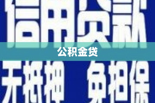 新泰公积金贷