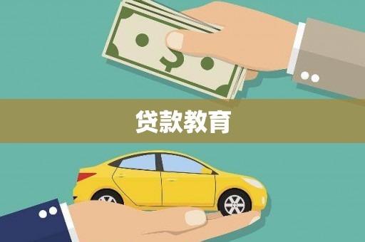 新泰贷款教育