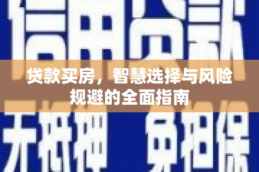 新泰贷款买房，智慧选择与风险规避的全面指南