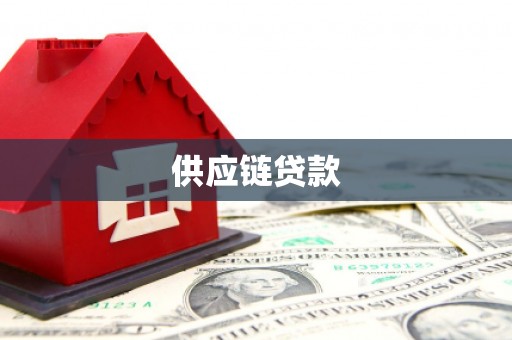 新泰供应链贷款