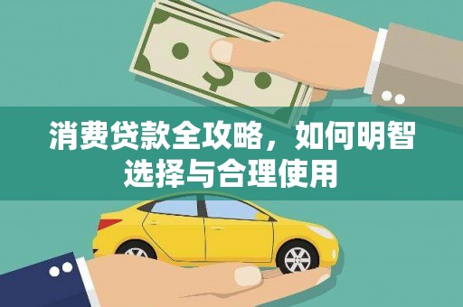 新泰消费贷款全攻略，如何明智选择与合理使用