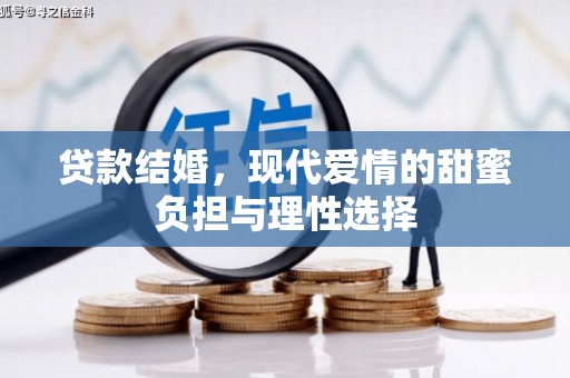 新泰贷款结婚，现代爱情的甜蜜负担与理性选择
