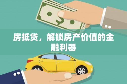 新泰房抵贷，解锁房产价值的金融利器