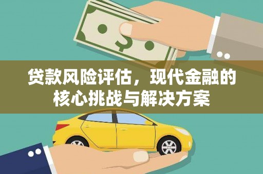 新泰贷款风险评估，现代金融的核心挑战与解决方案