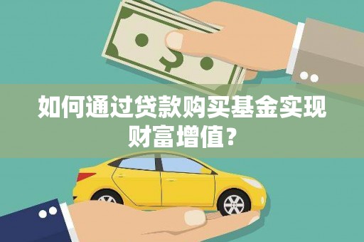 新泰如何通过贷款购买基金实现财富增值？