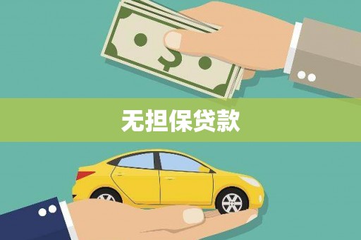 新泰无担保贷款