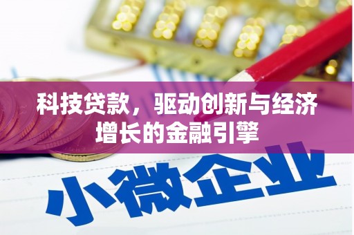 新泰科技贷款，驱动创新与经济增长的金融引擎