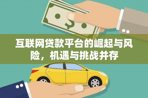 新泰互联网贷款平台的崛起与风险，机遇与挑战并存