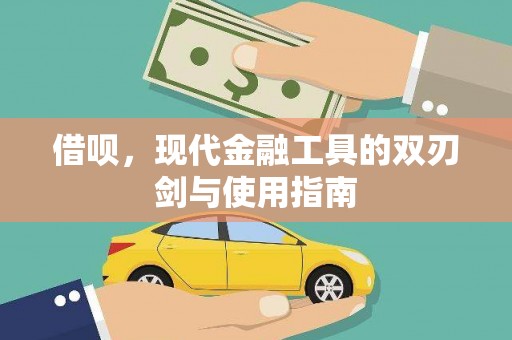 新泰借呗，现代金融工具的双刃剑与使用指南