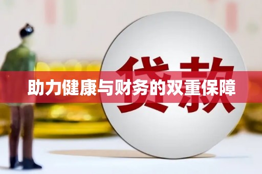 新泰助力健康与财务的双重保障
