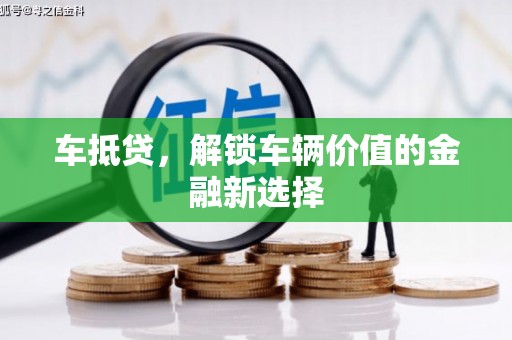 新泰车抵贷，解锁车辆价值的金融新选择