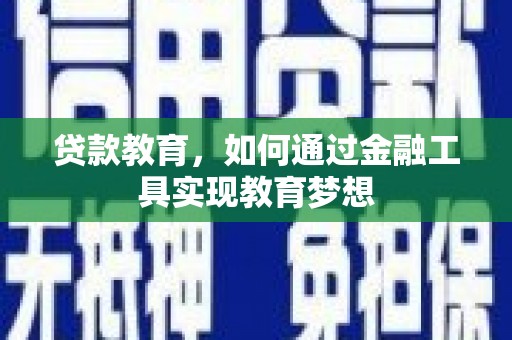 新泰贷款教育，如何通过金融工具实现教育梦想