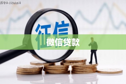 新泰微信贷款
