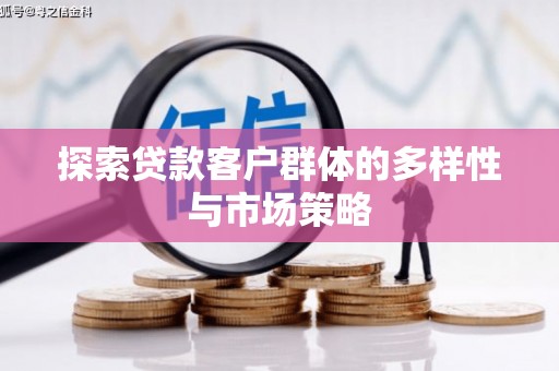 新泰探索贷款客户群体的多样性与市场策略