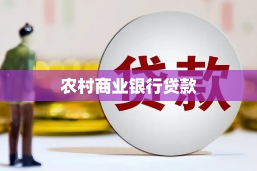 新泰农村商业银行贷款