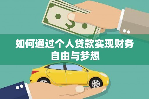 新泰如何通过个人贷款实现财务自由与梦想