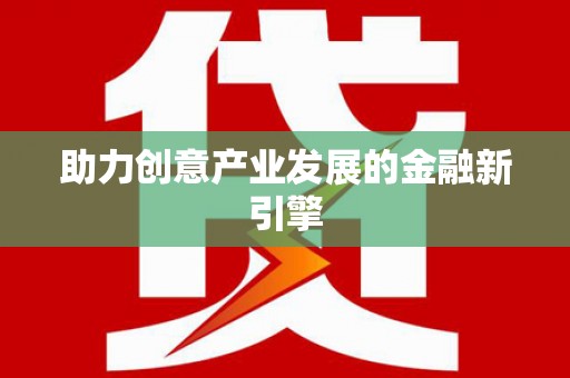 新泰助力创意产业发展的金融新引擎