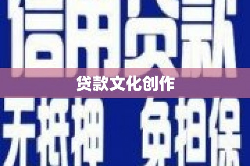 新泰贷款文化创作