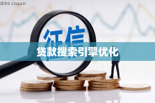 新泰贷款搜索引擎优化