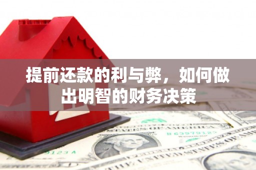 新泰提前还款的利与弊，如何做出明智的财务决策