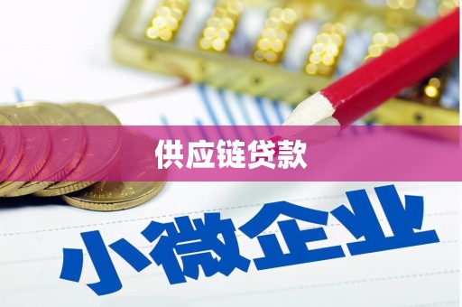 新泰供应链贷款