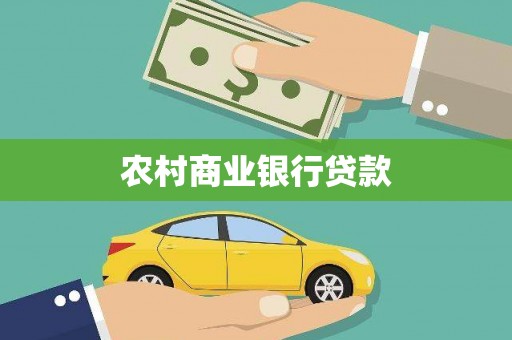 新泰农村商业银行贷款
