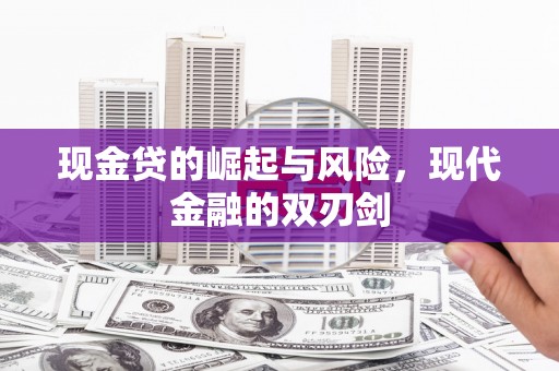 新泰现金贷的崛起与风险，现代金融的双刃剑