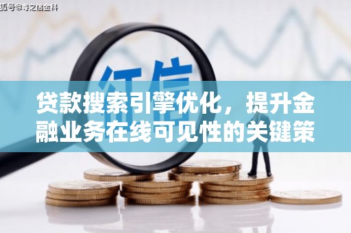 新泰贷款搜索引擎优化，提升金融业务在线可见性的关键策略