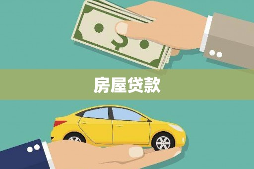 新泰房屋贷款