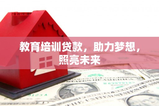 新泰教育培训贷款，助力梦想，照亮未来