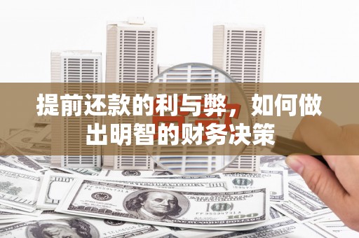 新泰提前还款的利与弊，如何做出明智的财务决策