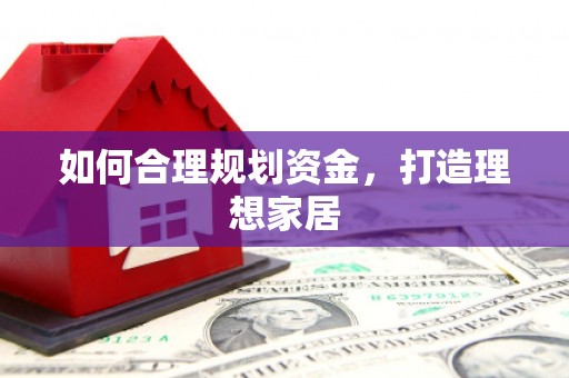 新泰如何合理规划资金，打造理想家居
