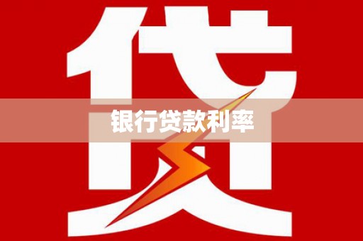 新泰银行贷款利率