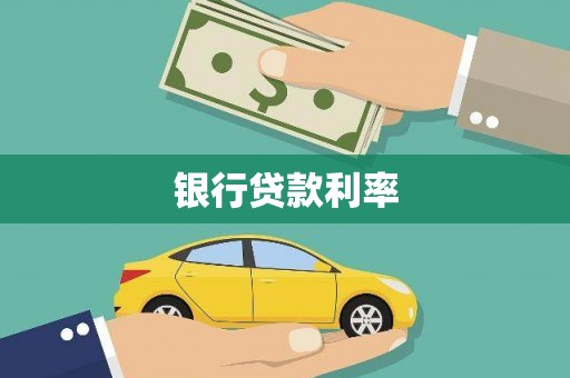 新泰银行贷款利率
