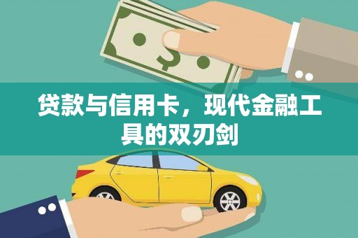 新泰贷款与信用卡，现代金融工具的双刃剑