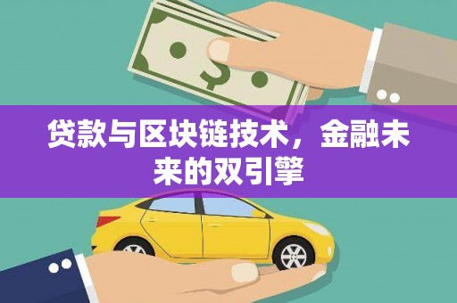 新泰贷款与区块链技术，金融未来的双引擎
