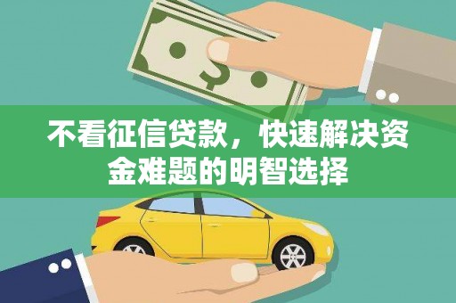 新泰不看征信贷款，快速解决资金难题的明智选择