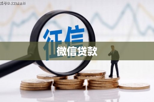 新泰微信贷款