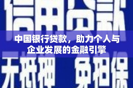 新泰中国银行贷款，助力个人与企业发展的金融引擎