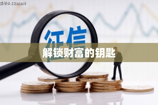 新泰解锁财富的钥匙