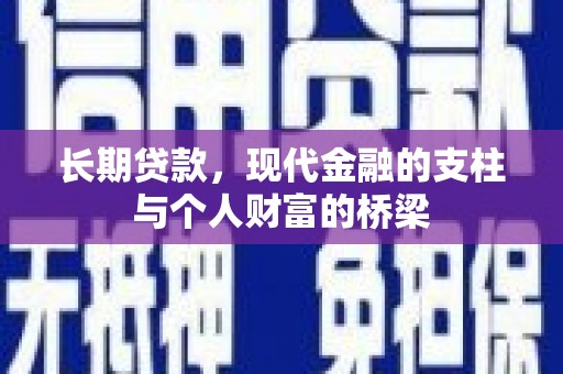 新泰长期贷款，现代金融的支柱与个人财富的桥梁