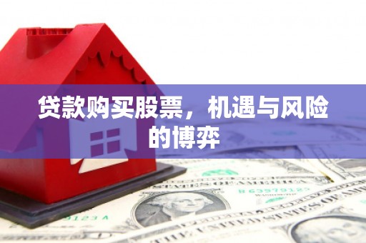新泰贷款购买股票，机遇与风险的博弈