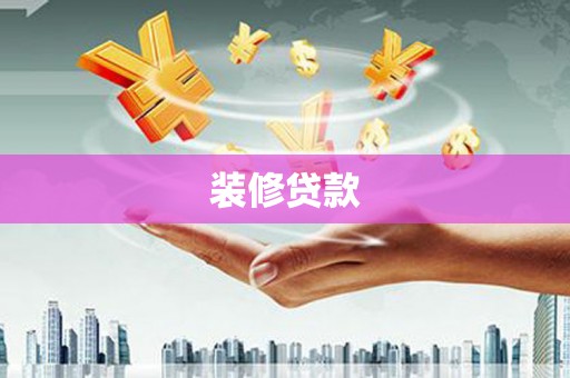 新泰装修贷款