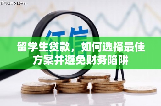 新泰留学生贷款，如何选择最佳方案并避免财务陷阱