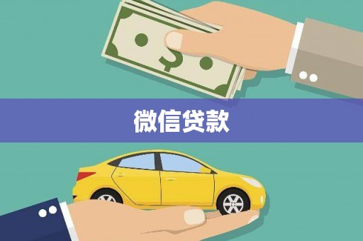 新泰微信贷款