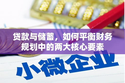 新泰贷款与储蓄，如何平衡财务规划中的两大核心要素