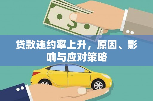新泰贷款违约率上升，原因、影响与应对策略