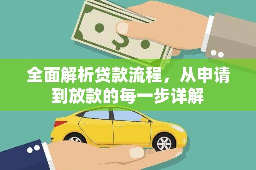 新泰全面解析贷款流程，从申请到放款的每一步详解
