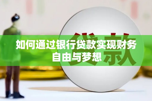 新泰如何通过银行贷款实现财务自由与梦想